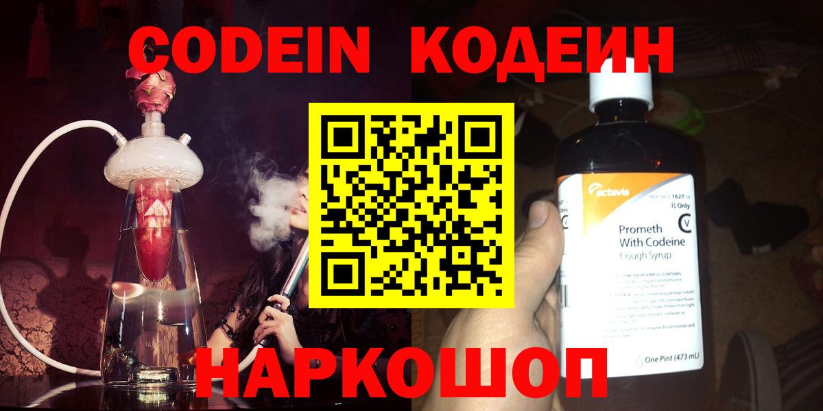 Codein напиток Lean (лин) Заводоуковск
