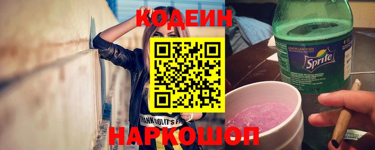 Заводоуковск  Кодеин Purple Drank  Вход с VPN 