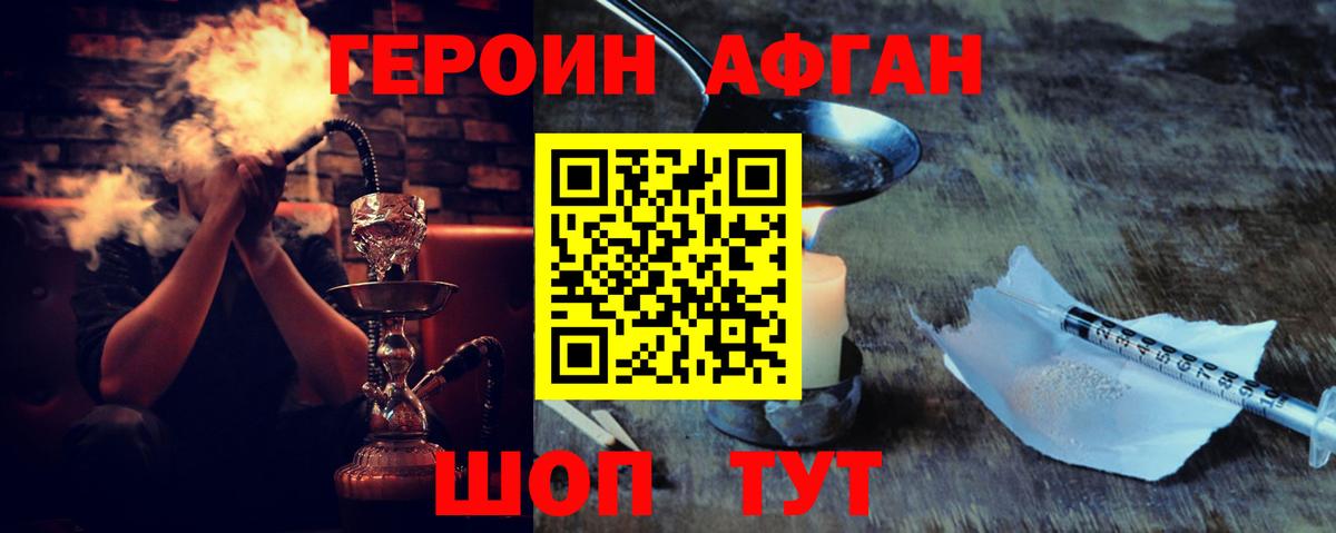 ГЕРОИН  Вход с VPN  Заводоуковск  Героин Афган 